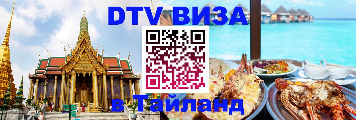 Цены на DTV визу в Таиланд — пакеты услуг, достаточно даже паспорта - 03.10.2025 Цены на DTV визу в Таиланд — пакеты услуг, достаточно даже паспорта - 04.10.2025