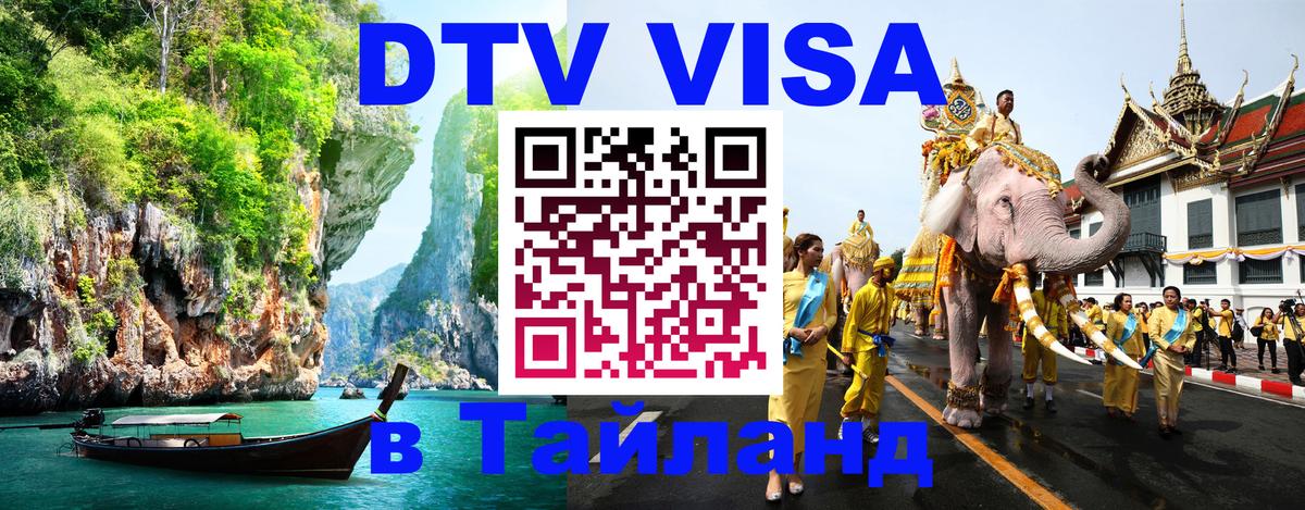 Электронная виза DTV в Тайланд Пхи-Пхи 