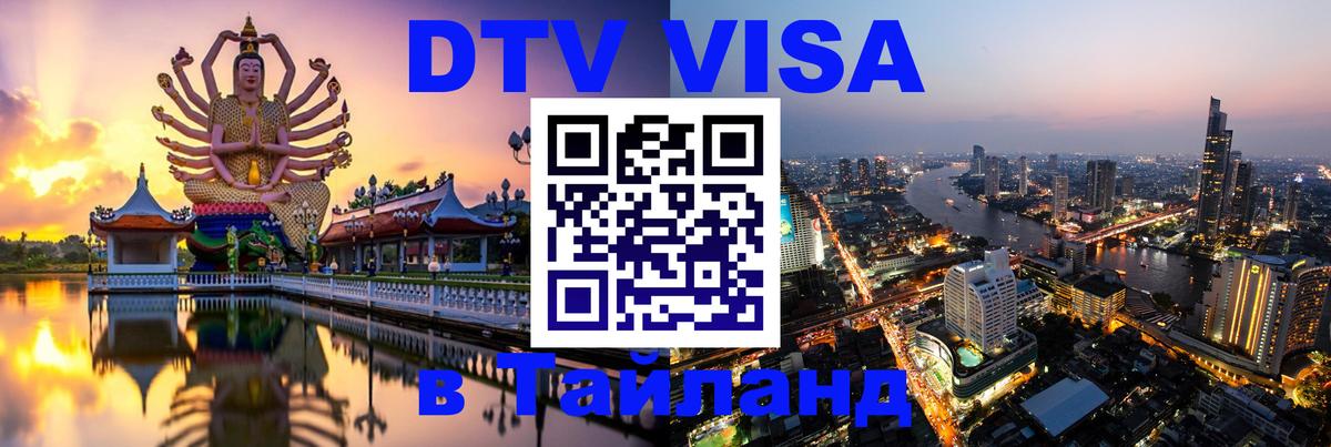 VISA в Тайланд для удалёнщиков 